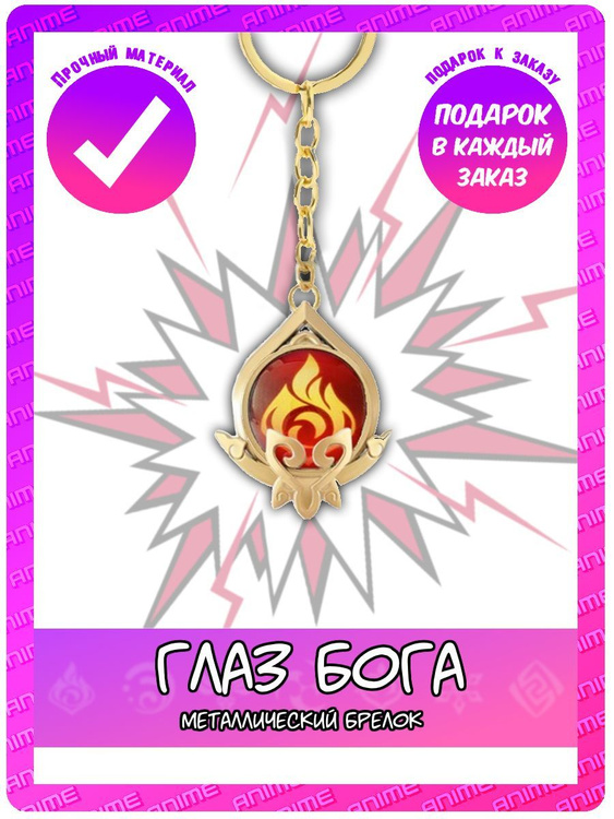 Брелок Геншин Импакт - Глаз бога Пиро Сумеру - купить с доставкой по ...