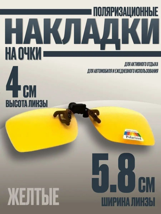 Накладка на очки поляризационная ЖЕЛТАЯ / антифара / очки ...