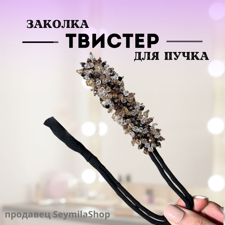 Заколка твистер для волос - купить с доставкой по выгодным ценам в ...