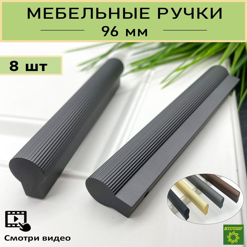 Ручки мебельные графит