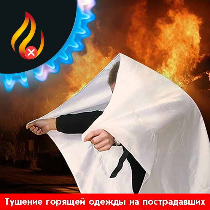 Кошма противопожарная применяется для тушения горящей одежды на пострадавших