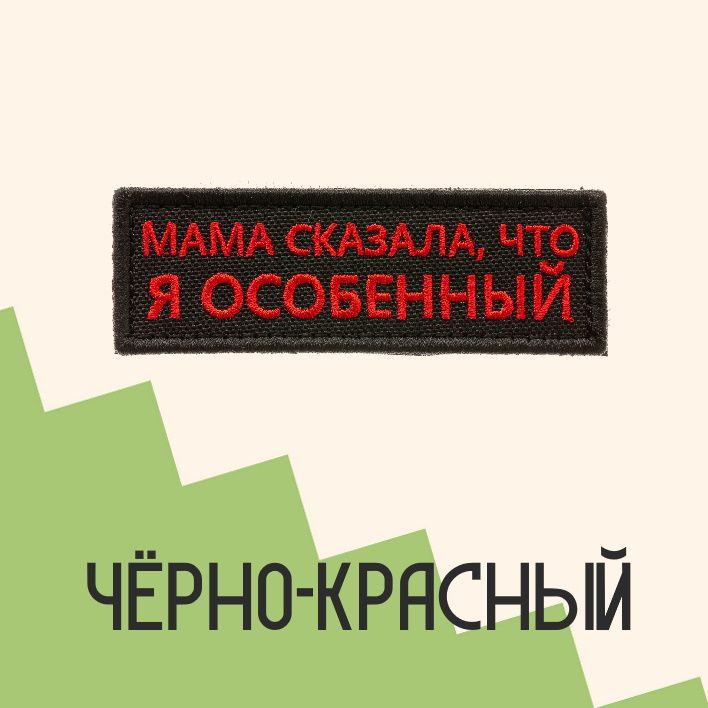 Нашивка на одежду патч прикольные шевроны на липучке Мама сказала, что я особенный (Чёрно-красный) 8,5х2,8 см