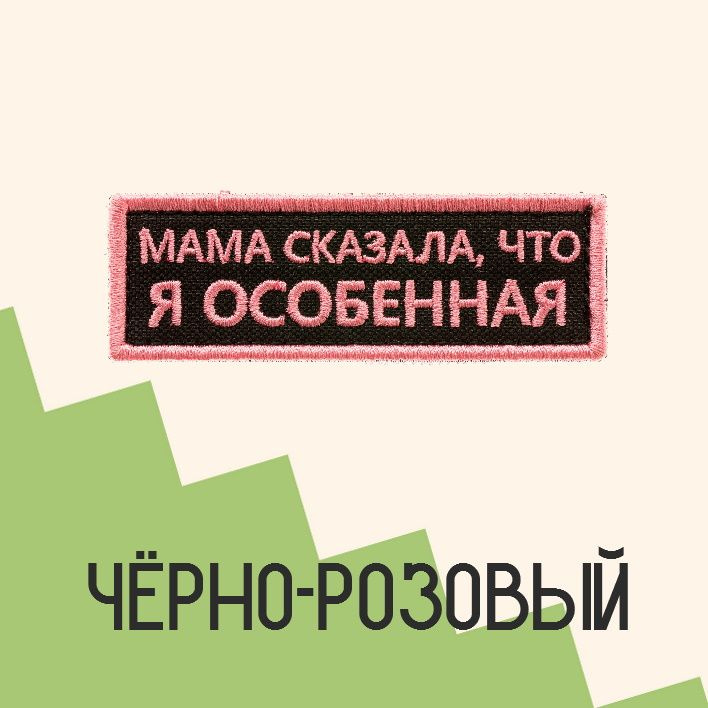 Нашивка на одежду патч прикольные шевроны на липучке Мама сказала, что я особенная (Чёрно-розовый) 8,5х2,8 см