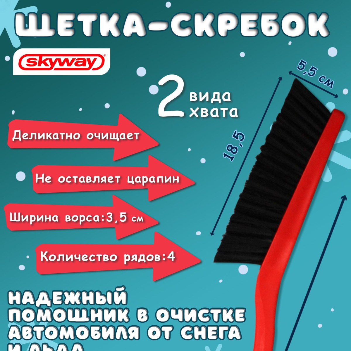 В зимний период каждому водителю необходим важный инструмент - щетка для снега. Лучшим помощником станет в этом автощетка SKYWAY.  Щетка автомобильная со скребком от снега SKYWAY 88 см позволяет с легкостью очистить автомобиль от снега. Широкий скребок размером 9,5 см прекрасно справляется с образовавшейся наледью. Его гладкое лезвие плотно прилегает к поверхности и не оставляет пропусков. На верхней части скребка расположены зубья, они помогут удалить толстый слой ледяной наледи.  Щетка для снега идеально подходит в суровые погодные условия за счет прочных материалов и надежной конструкции. Эргономичная рукоятка обеспечивает комфортную работу, мягкие накладки предотвращают выскальзывание во время использования. С помощью длинной ручки, Вы сможете очистить автомобиль любого размера. Рабочая поверхность щетки имеет размеры 18,5х3,5 см. Упругая щетина обладает длинной 5,5 см, бережно очищает поверхность авто и не наносит вреда стеклам и лакокрасочному покрытию автомобиля. Оптимальный размер щетки позволяет хранить ее в багажнике автомобиля.  Щетка SKYWAY станет прекрасным помощником в чистке Вашего авто.