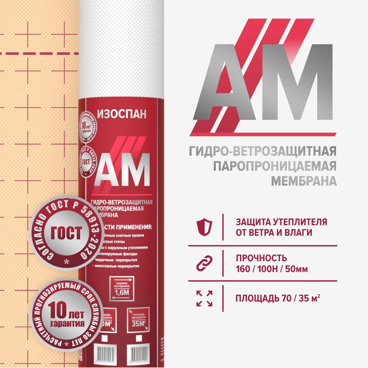 Изоспан AM