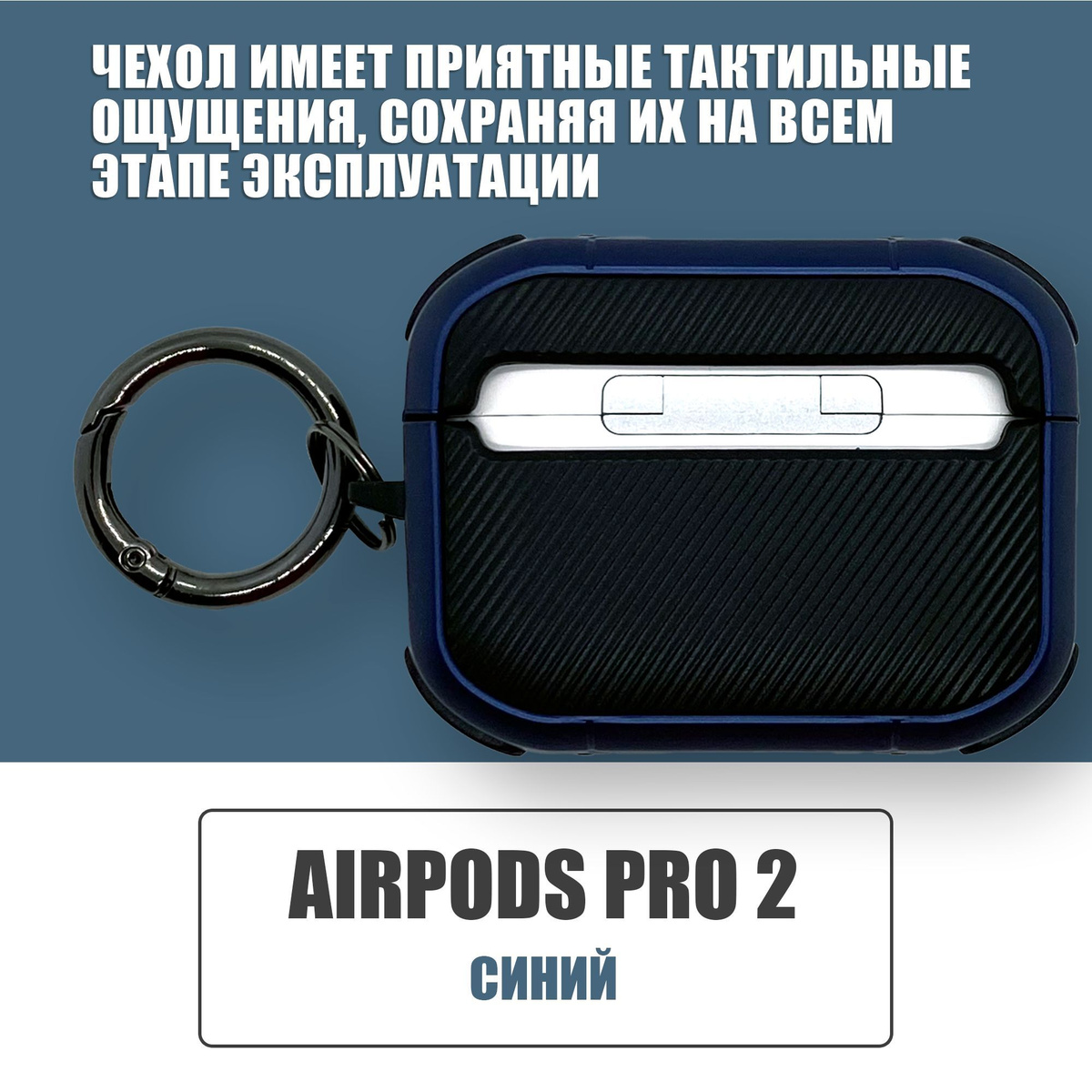 Противоударный защитный чехол под карбон для наушников AirPods Pro 2 с карабином / Синий