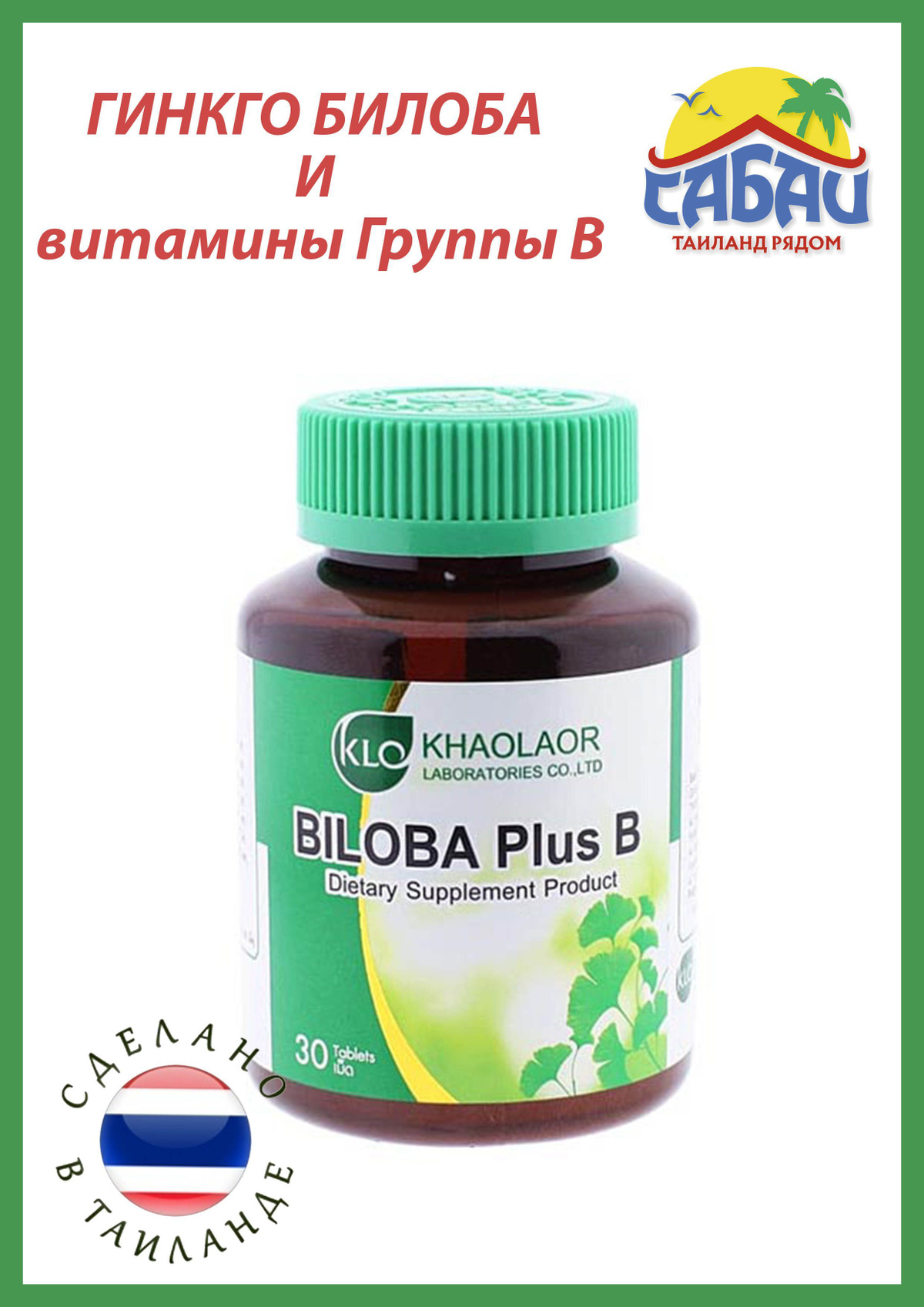 Гинкго Билоба с витаминами B, 30 таб., Khaolaor - купить с доставкой по ...