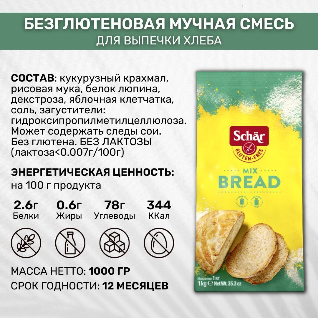 Мучная смесь без глютена для выпечки хлеба Dr. Schar Mix B Bread 2 шт ...