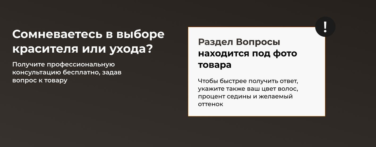 Сомневаетесь в выборе красителя/оксида/ухода? Получите профессиональную консультацию.