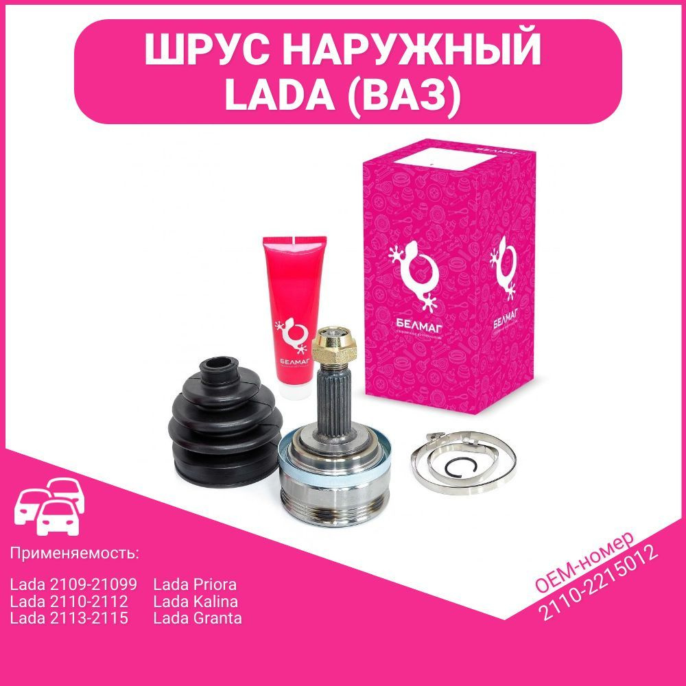 ШРУС Белмаг наружный 2108-2115, Гранта, Приора, Калина, Калина 2 ...