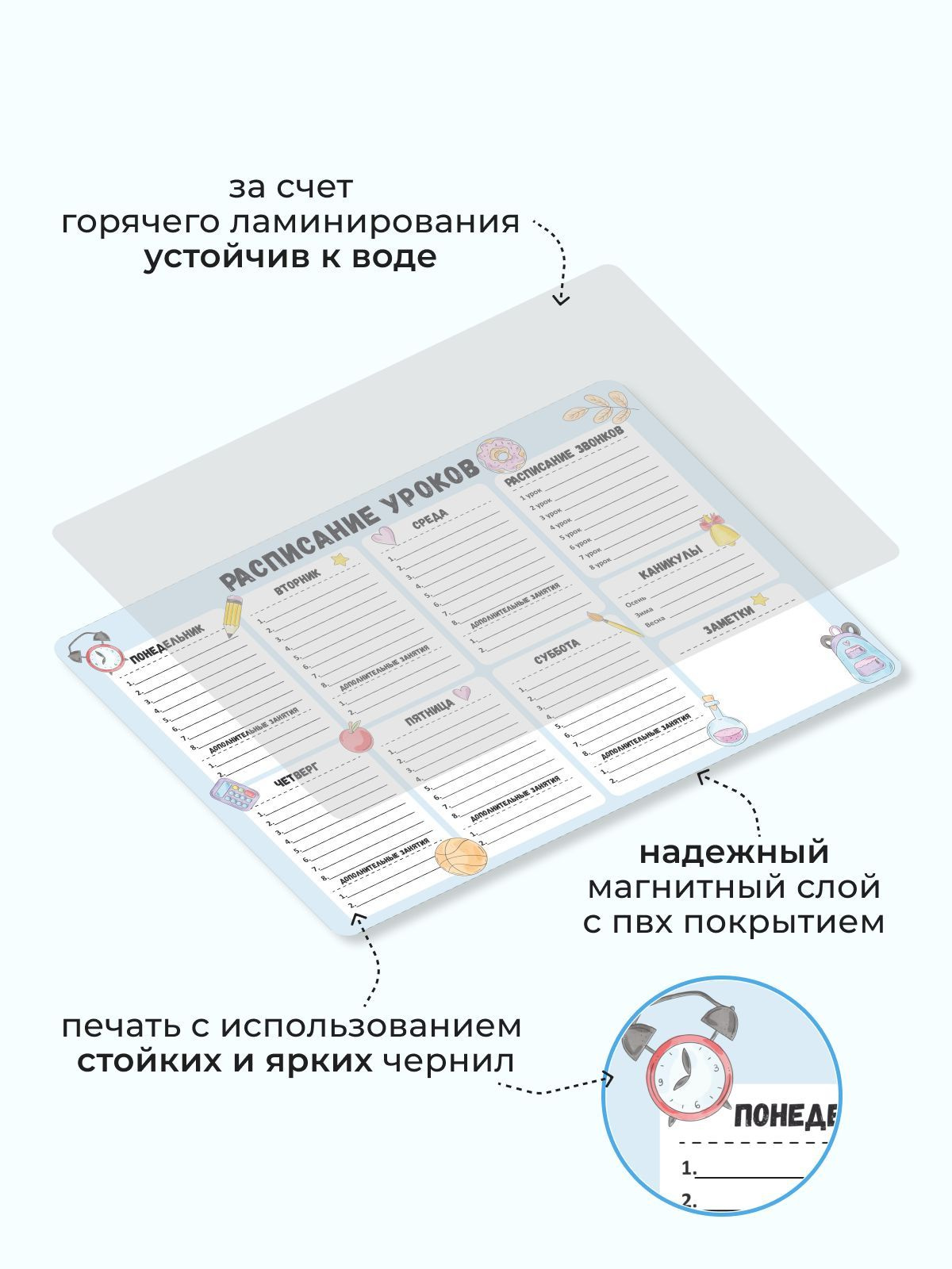 Магнитное расписание изготавливается из экологически безопасного магнитного материала с ПВХ покрытием. Используются стойкие латексные и яркие чернила для печати, которые экологически безопасны для здоровья ребенка, не выгорают со временем.