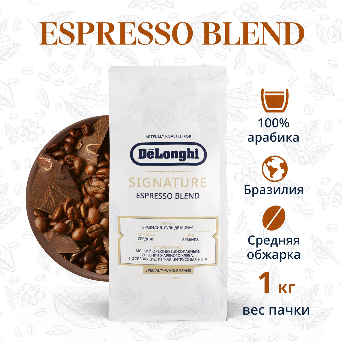 Signature espresso. Кофе espresso blend 1 кг. кофе зерновой &quot;de marco&quot;. кофе в зернах delonghi italian profile 1.0 итальянский профиль дарк. 1000гр..