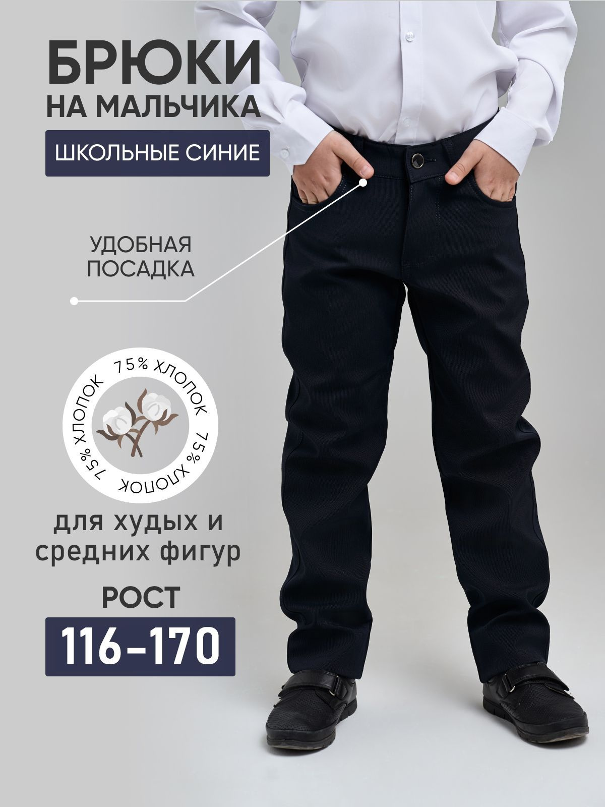 Брюки для мальчика – важный элемент школьной формы, который должен быть не только красивым, но и удобным. Если вы ищете высококачественные, износостойкие и стильные штаны для своего ребенка, то обращайте внимание на школьные брюки от нашего бренда.