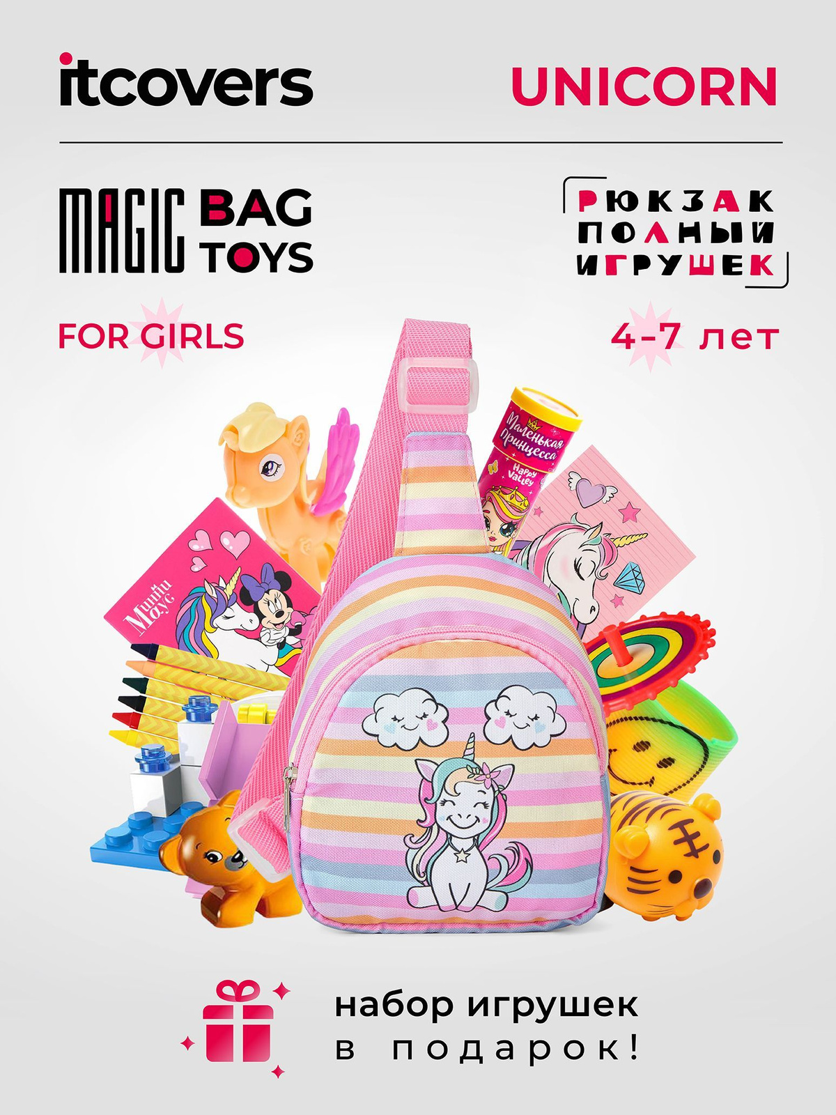 Рюкзак iTCOVERS «Magic bag toys» для девочки 5-7 лет с набором игрушек Код товара: 1206499503