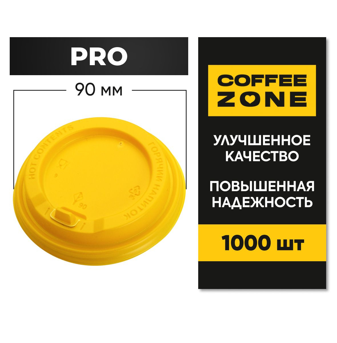  Крышки 90 мм / 1000 штук PRO Желтые одноразовые c клапаном (откидным питейником) пищевые пластиковые повышенной прочности от COFFEE ZONE для стаканов 300 мл - 400 мл