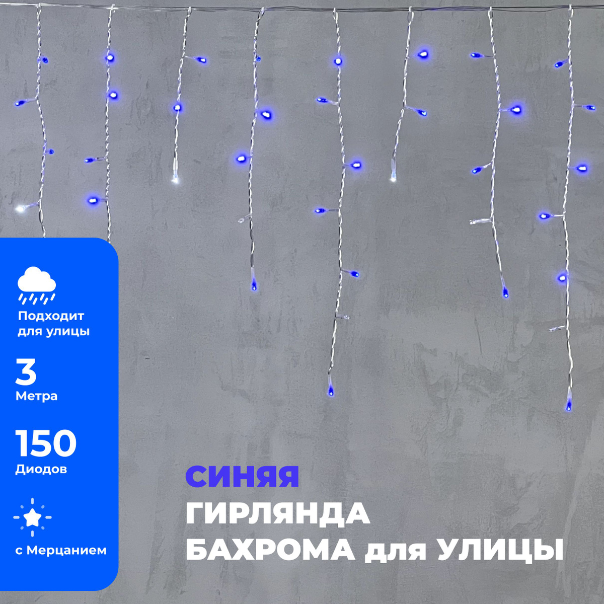 Гирлянда Уличная Бахрома 3,1 x 0,5 м Синяя с Мерцанием Белого Диода, 150 LED, Провод Прозрачный ПВХ, IP54