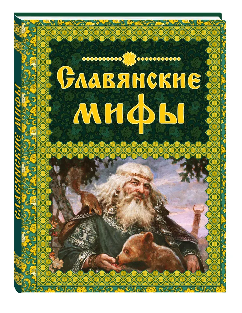 Славянские мифы, вариант