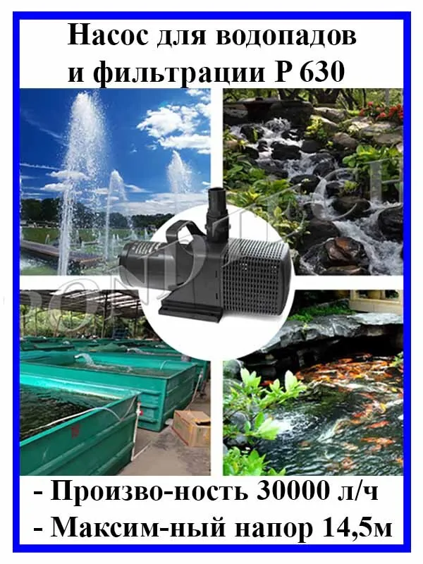 Насос для пруда фонтана Pondtech SP 630 30000 л/ч, 30000 л, фото 3