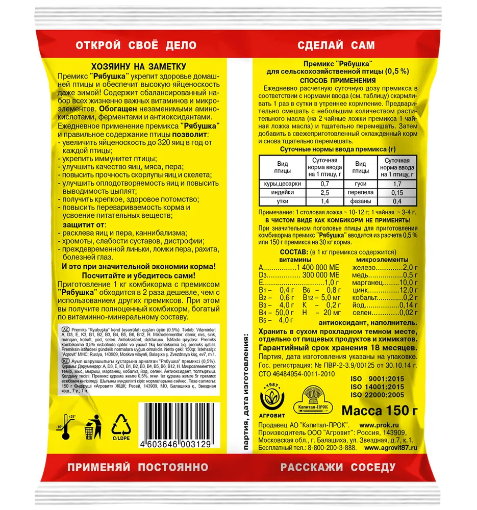 Премикс Рябушка для кур 0,5% 150г, 3 штуки, 150 г, фото 5