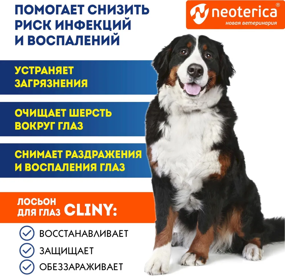 Neoterica Cliny Лосьон для глаз , для кошек и собак, очищающий, 50 мл, 50 мл, фото 3
