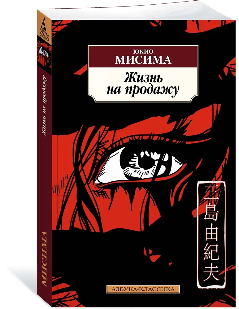 Жизнь на продажу | Мисима Юкио, вариант
