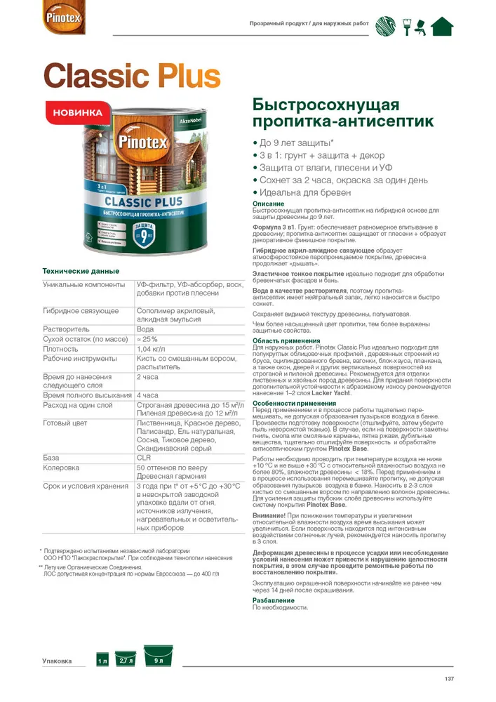 Пропитка-антисептик декоративная быстросохнущая для защиты древесины Omnitex by Pinotex Classic Plus 3 в 1 лиственница 9 л, 9 л, фото 4