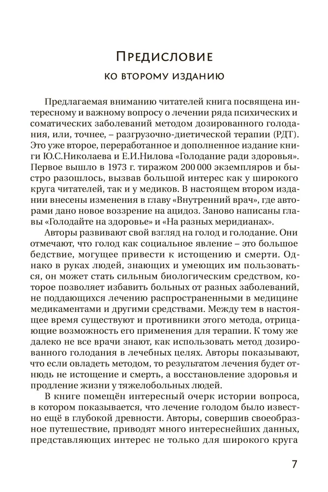 Голодание ради здоровья. Забытые достижения советской медицины | Николаев Юрий Сергеевич, Нилов Евгений И., вариант, фото 5