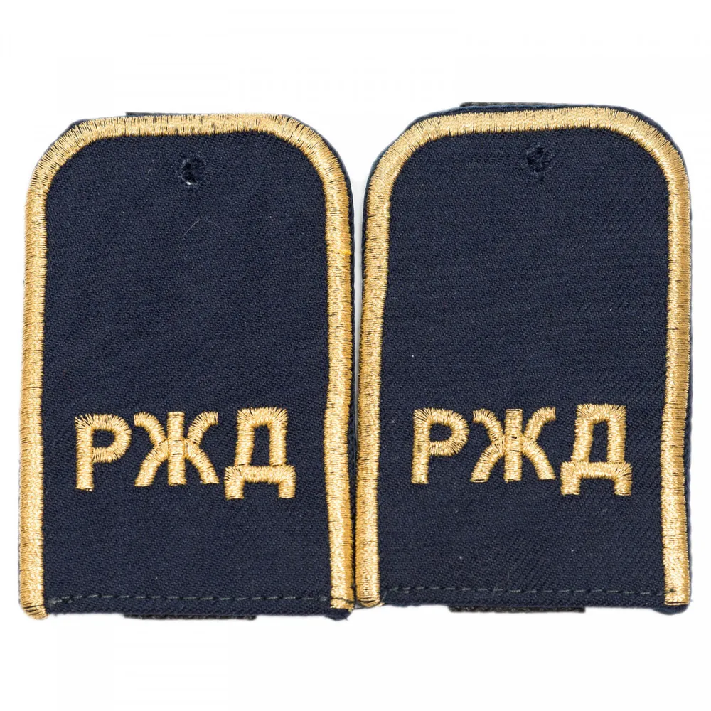 Погоны РЖД темно-синие с золотой вышивкой "РЖД" Уцененный товар, синий
