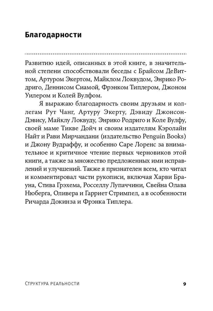 Структура реальности: Наука параллельных вселенных | Дойч Дэвид, вариант, фото 5