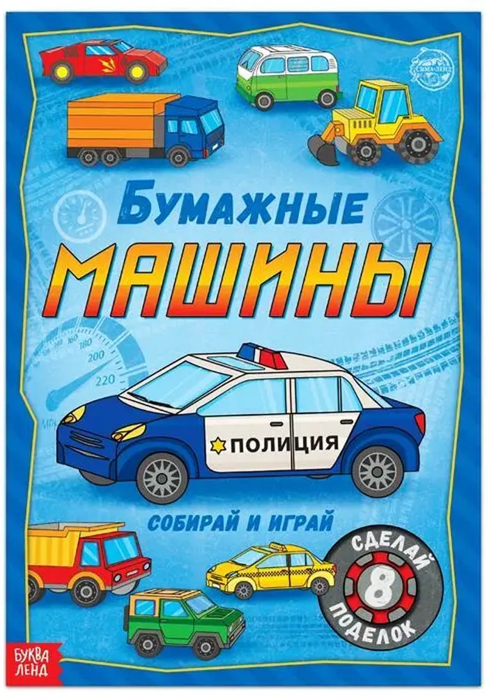 Книга-вырезалка "Бумажные машины", развивающий набор для детского творчества, 8 моделей, бумажные поделки, 20 стр., формат А4, вариант