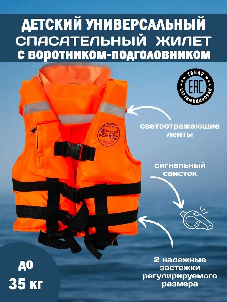 Спасательный жилет POSEIDON FISH Life vest детский до 35 кг с подголовником ГИМС, Беларусь, 35 кг