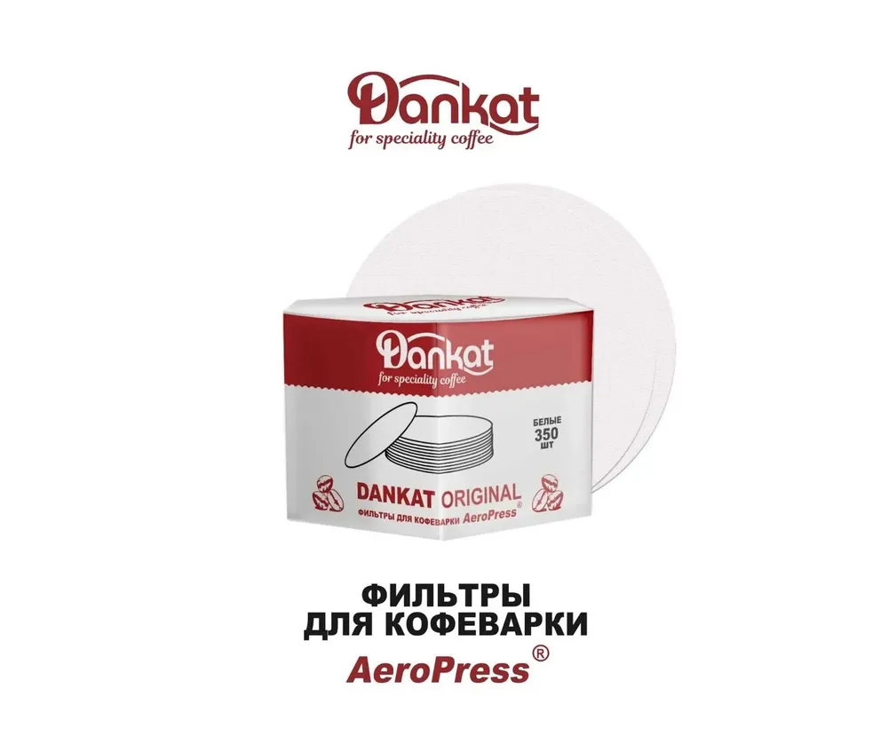 Фильтры для кофе DANKAT ORIGINAL для Аэропресса (AeroPress), вариант, фото 6