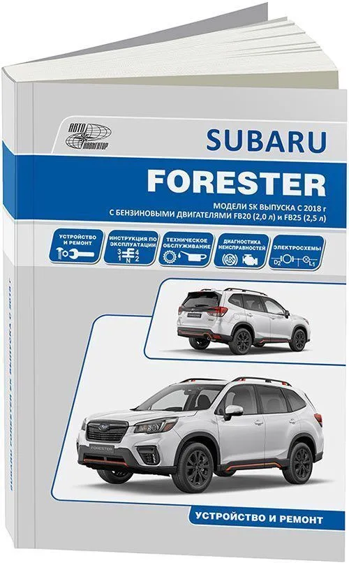 Книга Subaru Forester SK c 2018 бензин. Руководство по ремонту и эксплуатации автомобиля., вариант