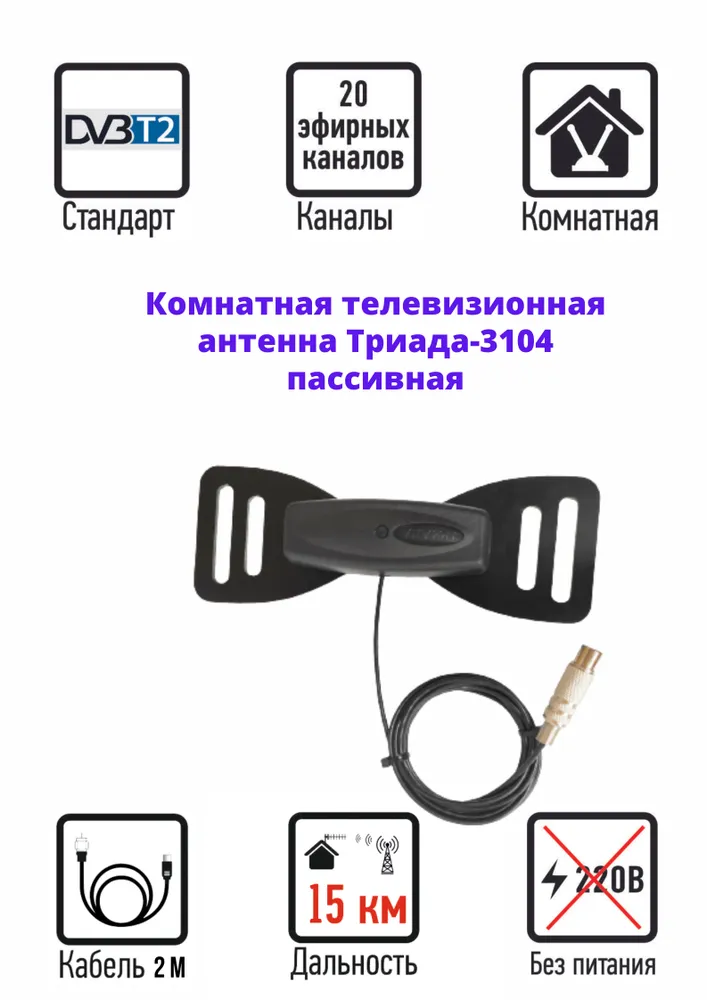 Антенна для цифрового ТВ комнатная Триада-3104 ЧЁРНАЯ Бабочка, пассивная с кабелем 2 метра, размер 20*7 см, 20x7 см, 2 м, фото 4