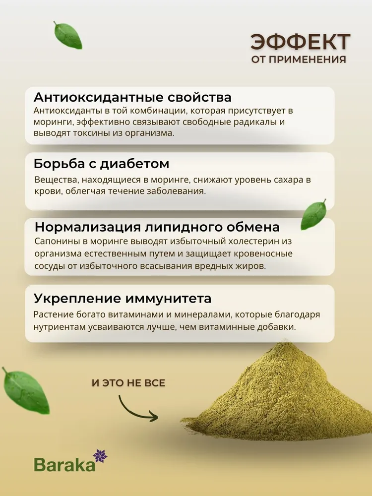 Моринга суперфуд 155гр молотый. для очищения , бодрости и энергии Baraka, 155 г, фото 4