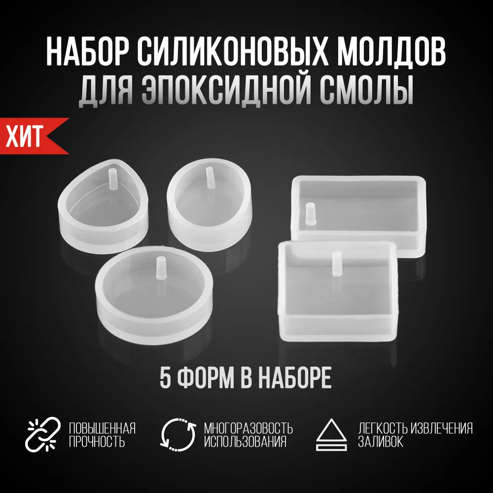 Молды (формы) для эпоксидной смолы (5шт) (кулоны, брелки), 5 шт, фото 2