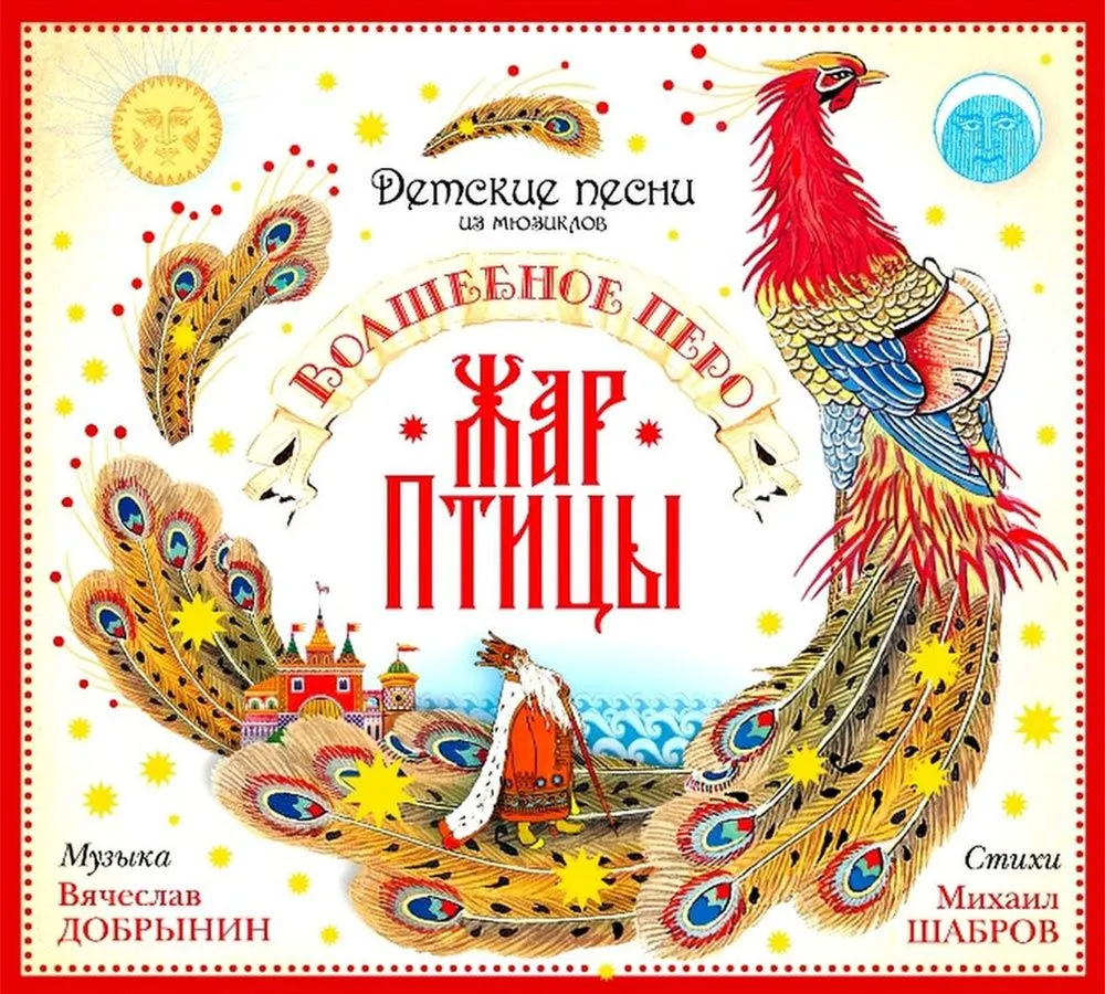Детские песни из мюзиклов. Волшебное перо Жар Птицы (Музыкальный диск на аудио-CD), вариант