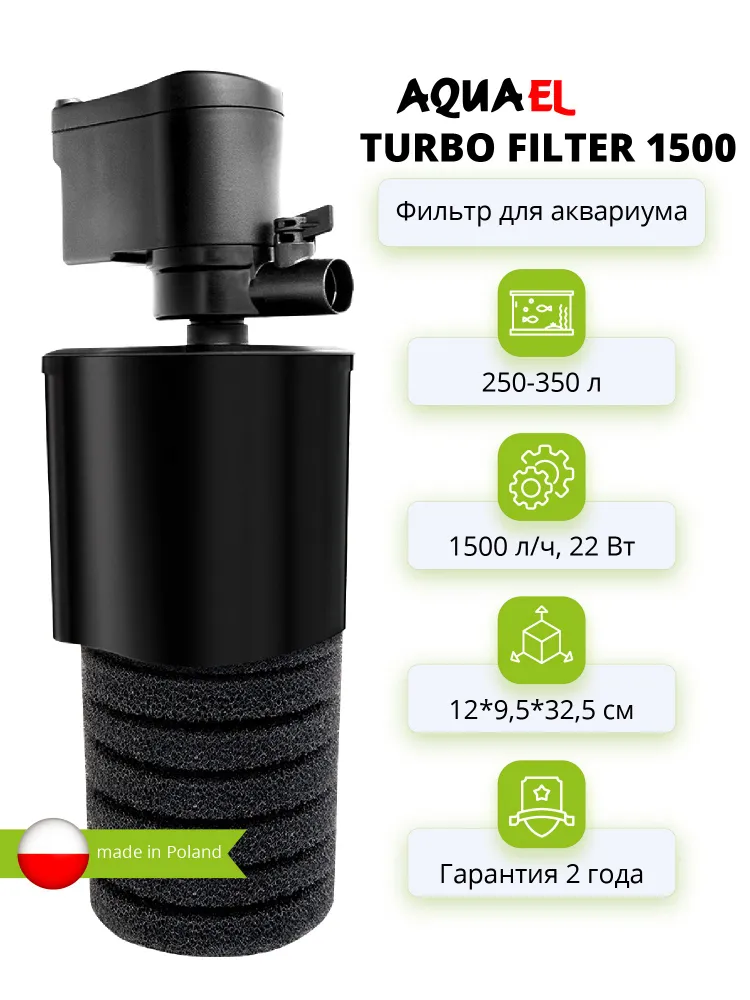 Фильтр для аквариума внутренний AQUAEL TURBO FILTER 1500 (250 - 350 л., 1500 л/ч, 22 Вт), 350 л, 1500 л, фото 2
