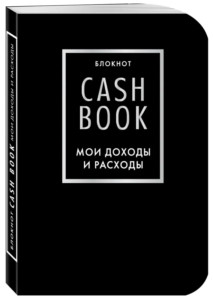 CashBook. Мои доходы и расходы. 6-е издание (черный), черный