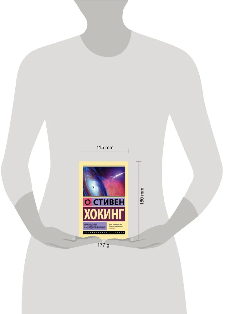 Черные дыры и молодые вселенные | Хокинг Стивен, черный, фото 3