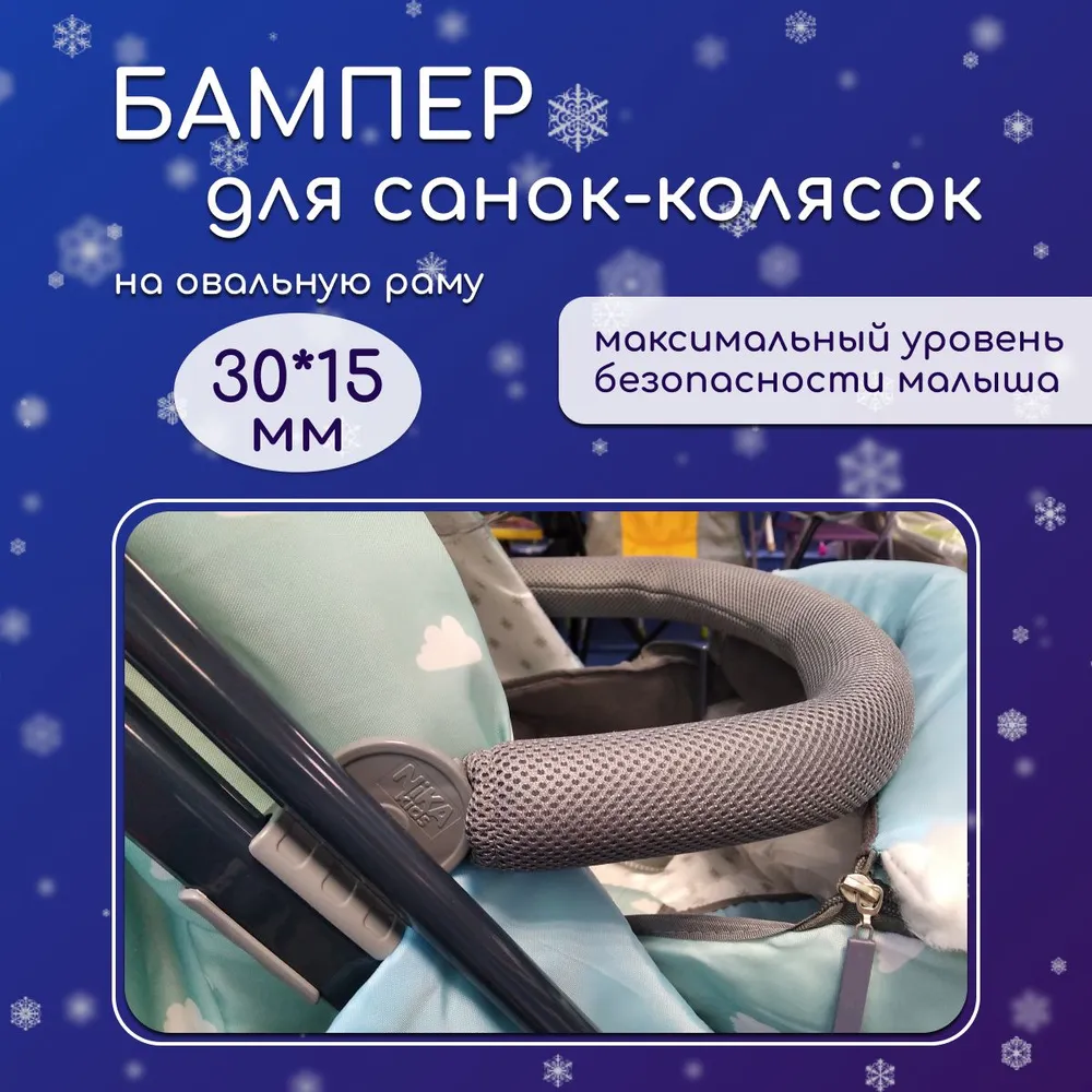 Бампер для санок-колясок, перекладина, поручень на санки на овальную раму, вариант