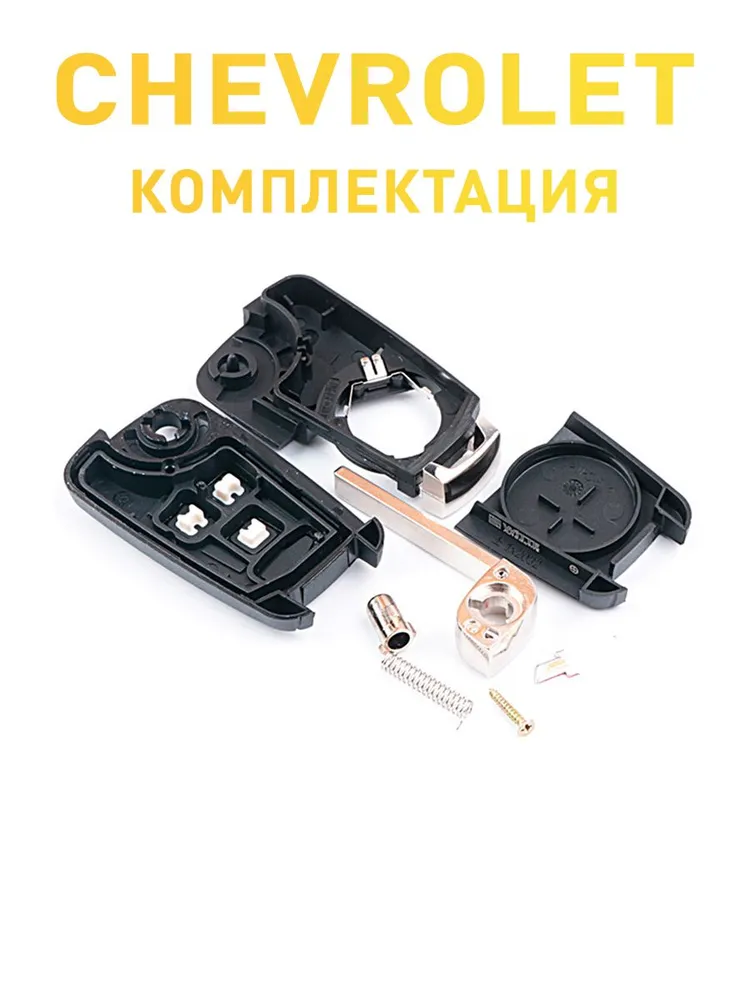 Корпус автомобильного откидного ключа Chevrolet/ Шевроле Cruze Aveo Camaro, вариант, фото 4