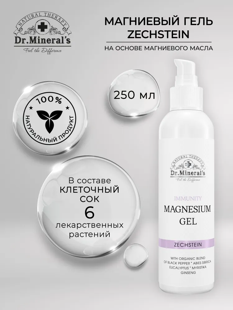 Dr.Mineral's, Магниевый гель-масло Zechstein для укрепления иммунитета / на клеточном соке лекарственных трав / флакон 250 мл, 250 мл