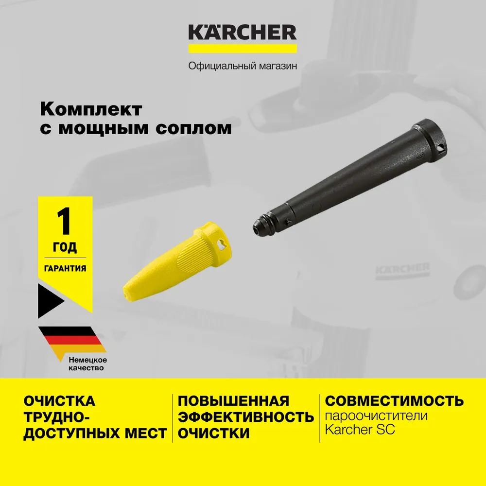 Комплект для очистки труднодоступных мест Karcher 2.863-263.0 с мощным соплом и удлинителем, для пароочистителя серий SC, SI и SG, вариант