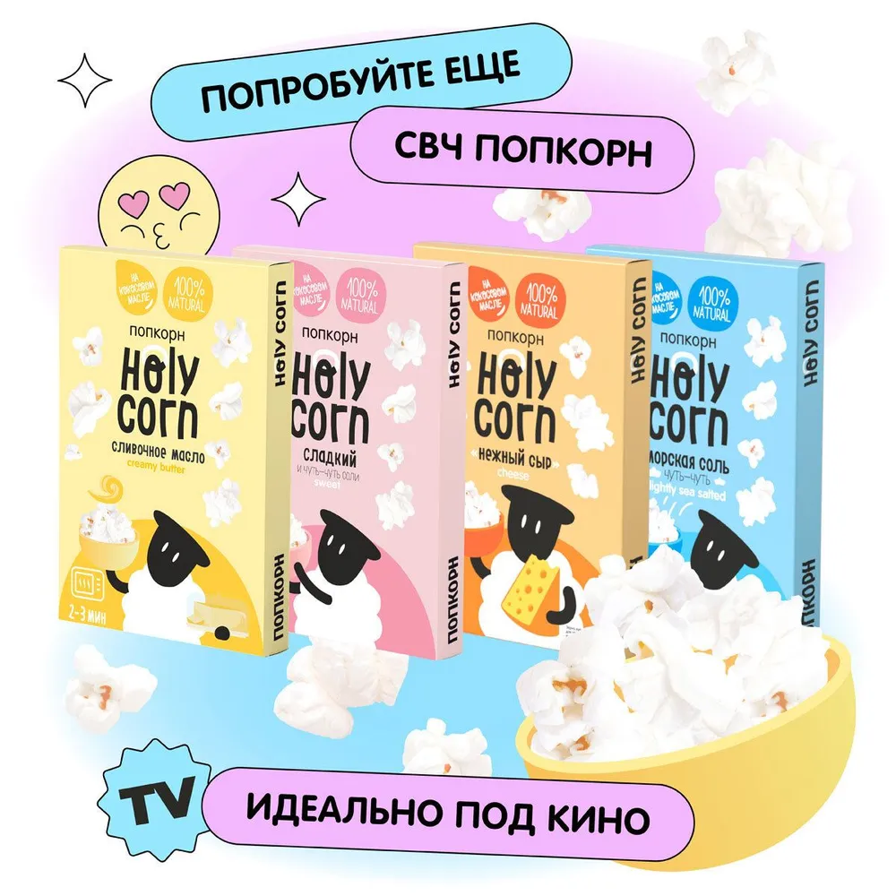 Попкорн соленый для СВЧ Holy Corn Сырный с Чеддер, 70 г х 5 шт, 70 г, 5 шт, фото 6