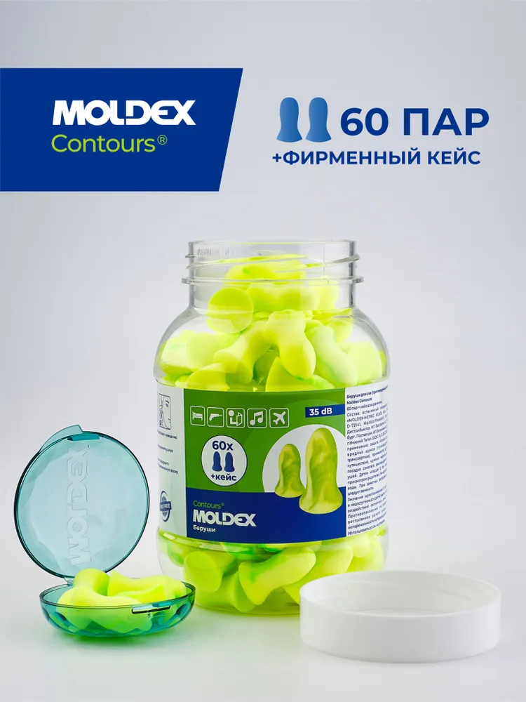 Беруши для сна (противошумные вкладыши) Moldex Contours, 60 пар с кейсом в баночке, вариант