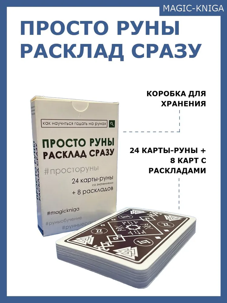 Гадальные карты Просто руны Расклад сразу / колода начинающим для гадания /скандинавские, вариант, фото 2