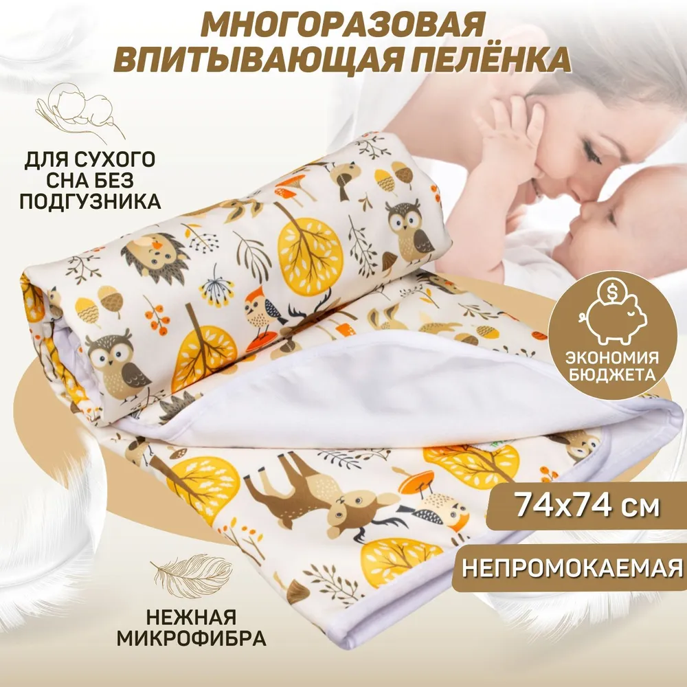 Трусишка Пеленка для малышей Многоразовая непромокаемая впитывающая, 74 x 74 см, Мембранные материалы, 1 шт Впитывающая непромокаемая многоразовая, 74x74 см, 1 шт