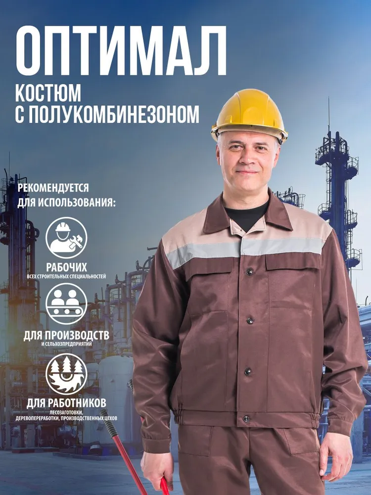 Костюм "Оптимал" коричневый с полукомбинезоном. Размер:120-124. Рост:182-188, коричневый