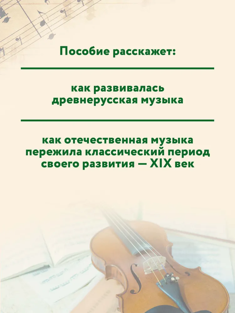 Музыка. Нотные издания. Музыкальная литература. 3 год обучения. Русская музыкальная классика | Шорникова Мария Исааковна, вариант, фото 6